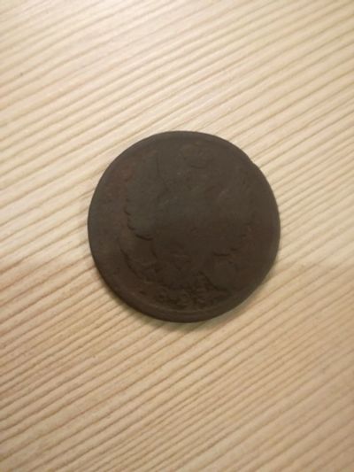 Лот: 14857735. Фото: 1. 1 копейка 1823 ем фг. Россия до 1917 года