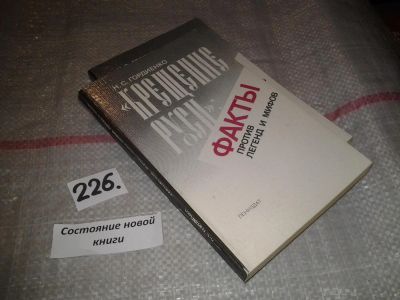 Лот: 7059347. Фото: 1. "Крещение Руси". Факты против... Религия, оккультизм, эзотерика