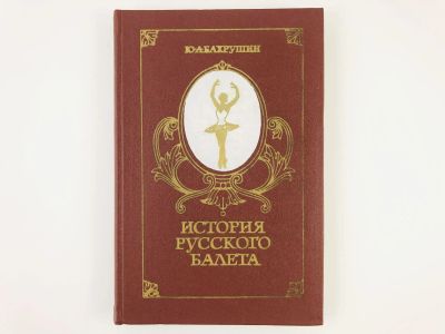 Лот: 23295936. Фото: 1. История русского балета. Учебное... Музыка