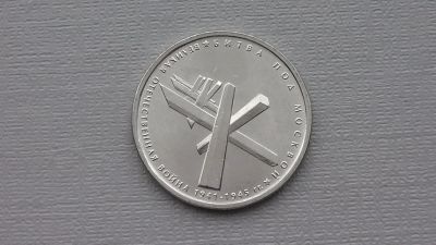 Лот: 6677893. Фото: 1. 5 рублей 2014 года Битва под Москвой. Россия после 1991 года