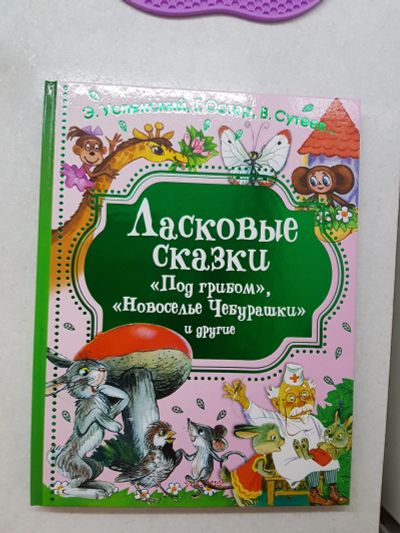 Лот: 11773983. Фото: 1. большая и толстая книга сказок... Другое (дети растут)