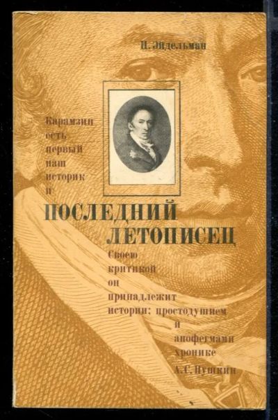 Лот: 23430234. Фото: 1. Последний летописец. Мемуары, биографии