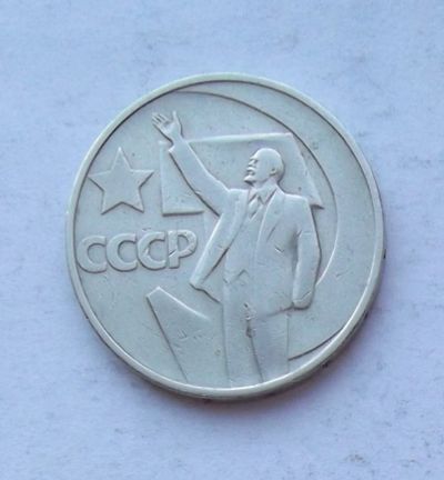 Лот: 3876620. Фото: 1. 50 копеек 1967 50 лет советской... Россия и СССР 1917-1991 года