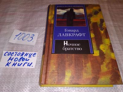 Лот: 14699874. Фото: 1. Лавкрафт Говард, Ночное братство... Художественная
