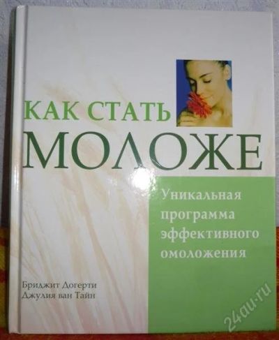 Лот: 1585205. Фото: 1. Как стать моложе. Популярная и народная медицина