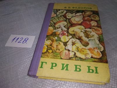 Лот: 18285627. Фото: 1. Oz. Федоров Ф.В. Грибы. Книга... Сад, огород, цветы