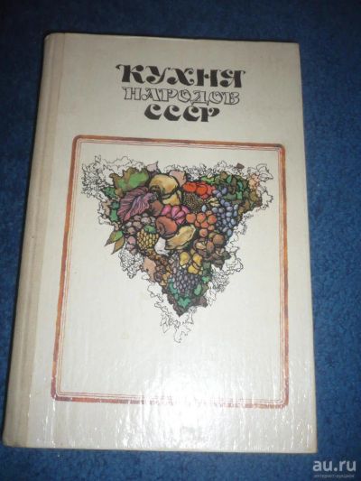 Лот: 9022606. Фото: 1. Кухня народов СССР. Кулинария