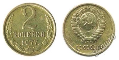 Лот: 5602146. Фото: 1. 2 копейки 1977. Россия и СССР 1917-1991 года