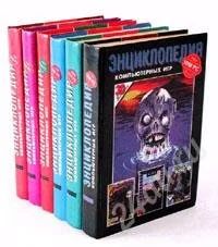 Лот: 111912. Фото: 1. Энциклопедия компьютерных игр... Энциклопедии