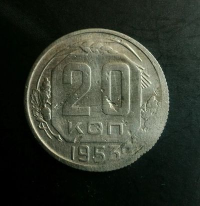 Лот: 11608193. Фото: 1. 20 копеек1953г. Россия и СССР 1917-1991 года
