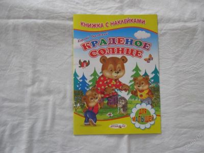 Лот: 61473. Фото: 1. Книжка с наклейками (Краденое... Другое (дети растут)