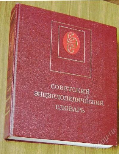 Лот: 2885988. Фото: 1. Советский энциклопедический словарь. Энциклопедии