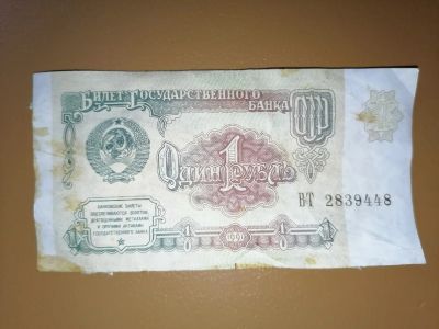 Лот: 25610360. Фото: 1. Рубль СССР 1991 год. Россия, СССР, страны СНГ