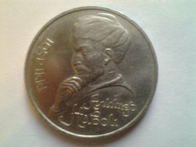 Лот: 3877181. Фото: 1. 1 рубль 1991 Навои (из коллекции... Россия и СССР 1917-1991 года