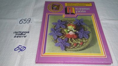 Лот: 10938735. Фото: 1. Послушные узелки, М. Кузьмина... Рукоделие, ремесла