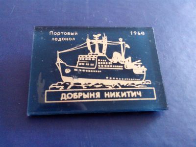 Лот: 3011595. Фото: 1. Знак Портовый ледокол Добрыня... Сувенирные