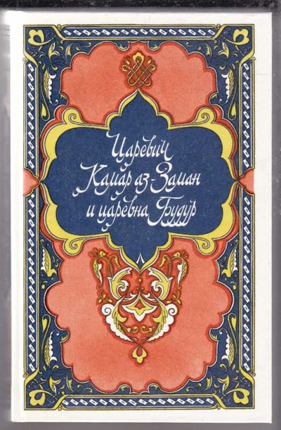 Лот: 23439781. Фото: 1. Царевич Камар аз-Заман и царевна... Художественная для детей