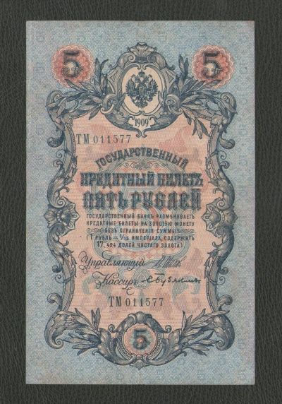 Лот: 16430607. Фото: 1. 5 рублей 1909 года. Длинный (ИнТеРеСнЫй... Россия, СССР, страны СНГ