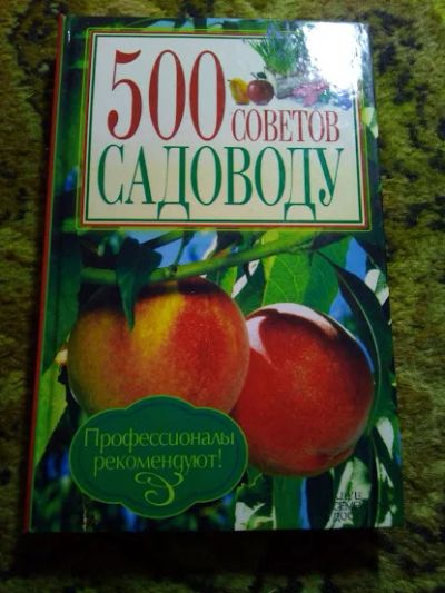 Лот: 18965539. Фото: 1. 500 Советов Садоводу. Сад, огород, цветы