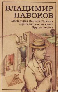 Лот: 4768044. Фото: 1. В.Набоков "Машенька. Приглашение... Художественная