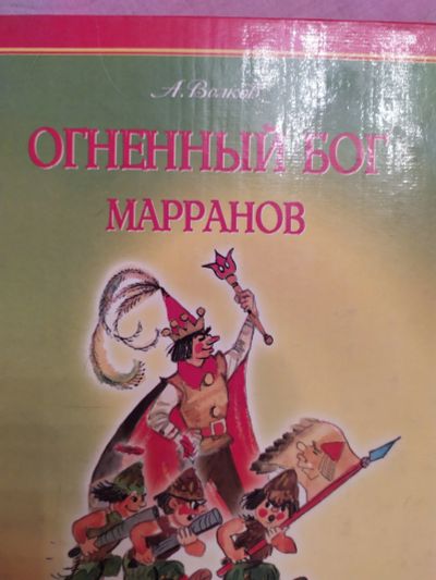 Лот: 15265754. Фото: 1. Книга Огненный бог марранов. Художественная для детей