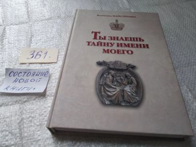 Лот: 19415400. Фото: 1. Валентина Майстренко. Ты знаешь... Религия, оккультизм, эзотерика