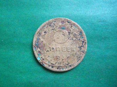 Лот: 24351103. Фото: 1. 5 копеек 1935 г. Старый тип. Россия и СССР 1917-1991 года