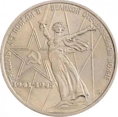 Лот: 8649486. Фото: 1. 1 рубль 1975г. 30 лет победы в... Россия и СССР 1917-1991 года