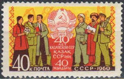 Лот: 25128565. Фото: 1. 1960, октябрь. 40-летие Казахской... Марки