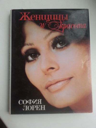 Лот: 12128075. Фото: 1. София Лорен " Женщины и Красота... Мемуары, биографии