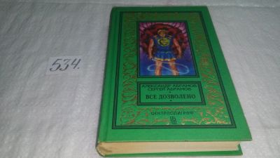 Лот: 10256235. Фото: 1. Все дозволено, Сергей Абрамов... Художественная