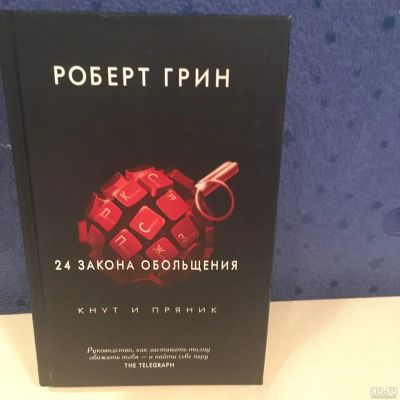Лот: 17461403. Фото: 1. Книга "Роберт Грин - 24 закона... Психология