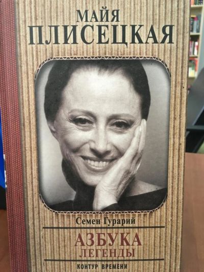 Лот: 11169679. Фото: 1. Семен Гурарий "Азбука легенды... Мемуары, биографии