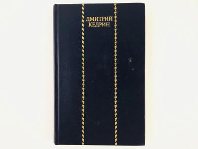 Лот: 23304860. Фото: 1. Избранные произведения. Кедрин... Художественная