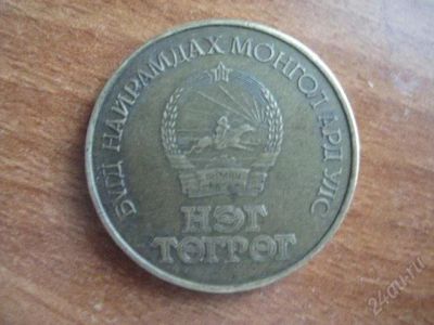 Лот: 1606426. Фото: 1. тугрик 1981 60лет МНР. Азия
