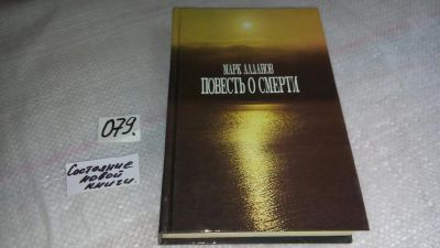 Лот: 8306192. Фото: 1. Марк Алданов, Повесть о смерти... Художественная