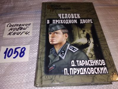 Лот: 16967963. Фото: 1. Тарасенков, Д.А.; Прудковский... Художественная