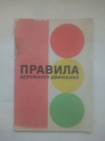 Лот: 24914569. Фото: 1. Правила дорожного движения, Москва... Транспорт