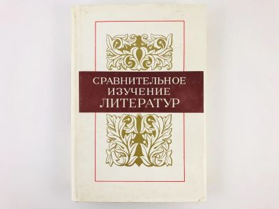 Лот: 23279182. Фото: 1. Сравнительное изучение литератур... Другое (общественные и гуманитарные науки)