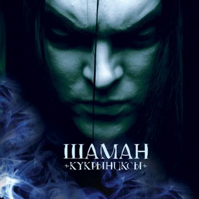 Лот: 20546743. Фото: 1. Кукрыниксы "Шаман" CD фирма грамзаписи... Аудиозаписи