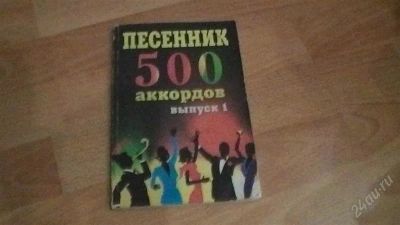 Лот: 1829796. Фото: 1. Песенник 500 аккордов. Выпуск... Музыка