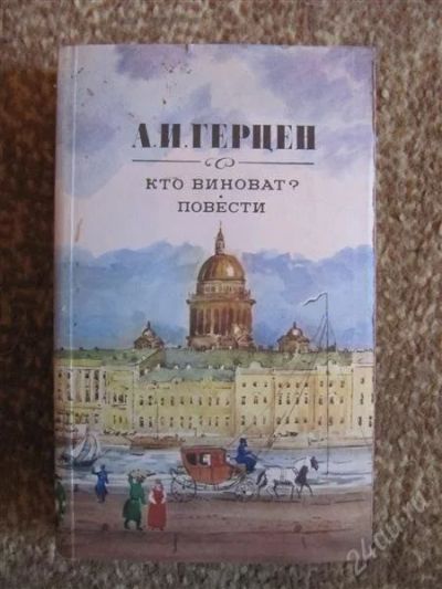Лот: 2324827. Фото: 1. Герцен-Кто виноват. Художественная