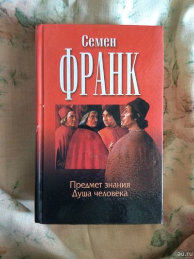 Лот: 16838175. Фото: 1. Семён Франк. Предмет знания. Душа... Философия