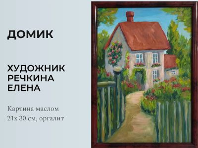 Лот: 24962356. Фото: 1. Картина маслом "Домик". Картины, рисунки