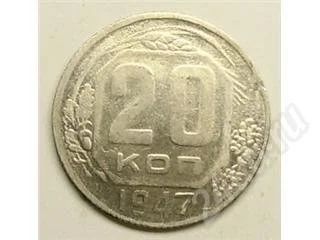Лот: 24507. Фото: 1. СССР. 20 копеек 1947г. Копия?. Красноярск