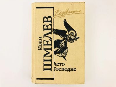 Лот: 23304207. Фото: 1. Лето Господне. Богомолье. Рассказы... Художественная