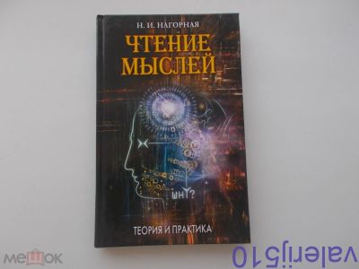Лот: 24558442. Фото: 1. Н.Нагорная- Чтение мыслей - Тверд... Религия, оккультизм, эзотерика