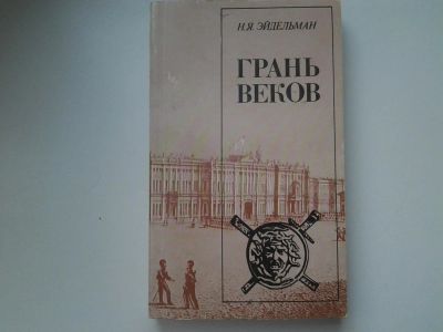 Лот: 5445648. Фото: 1. Oz. (4092317) Натан Эйдельман... Художественная