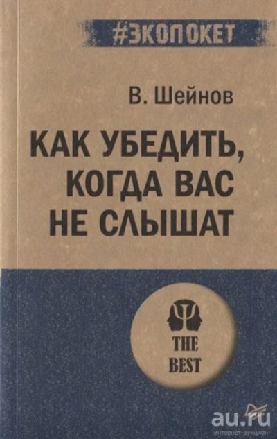 Лот: 18553921. Фото: 1. " Как убедить, когда вас не слышат... Психология