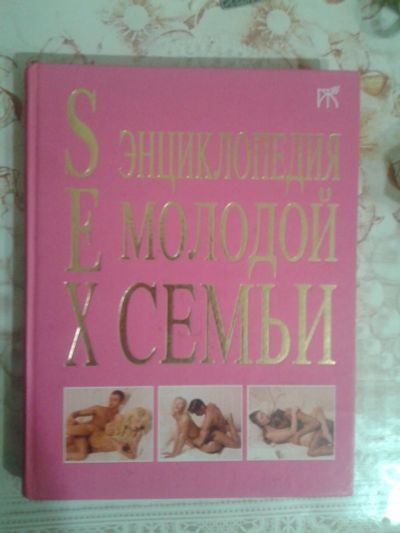 Лот: 18810082. Фото: 1. Интимная энциклопедия молодой... Энциклопедии